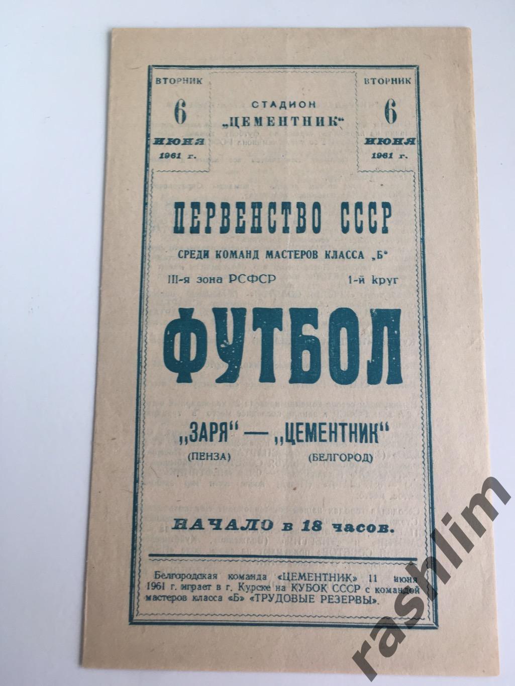 «Цементник» (Белгород) - «Заря» (Пенза). 06.06.1961 г.