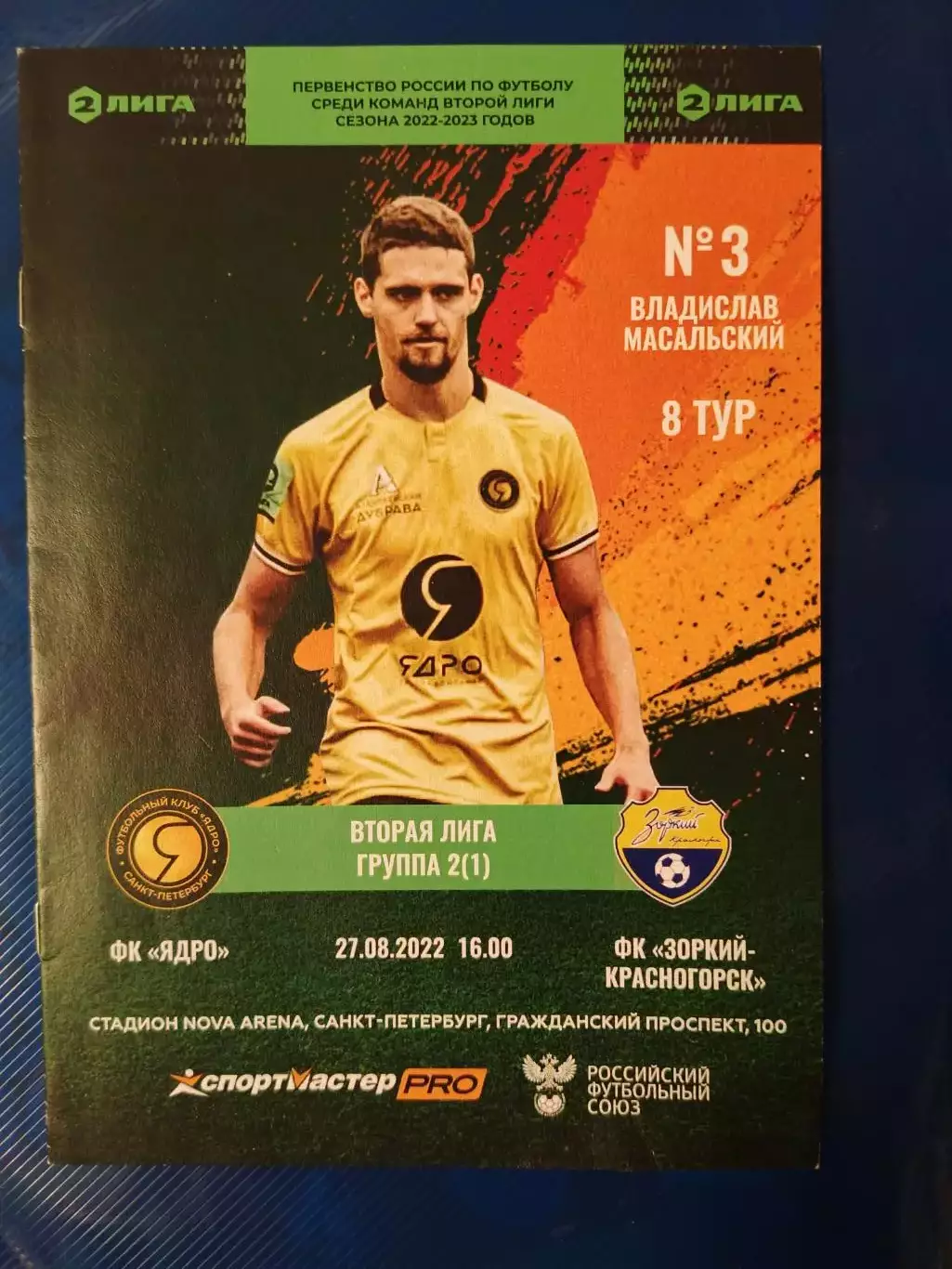ЯДРО (С-Петербург)-ЗОРКИЙ (Красногорск) 27/08/2022 г. Вторая лига. Группа 2 (1)