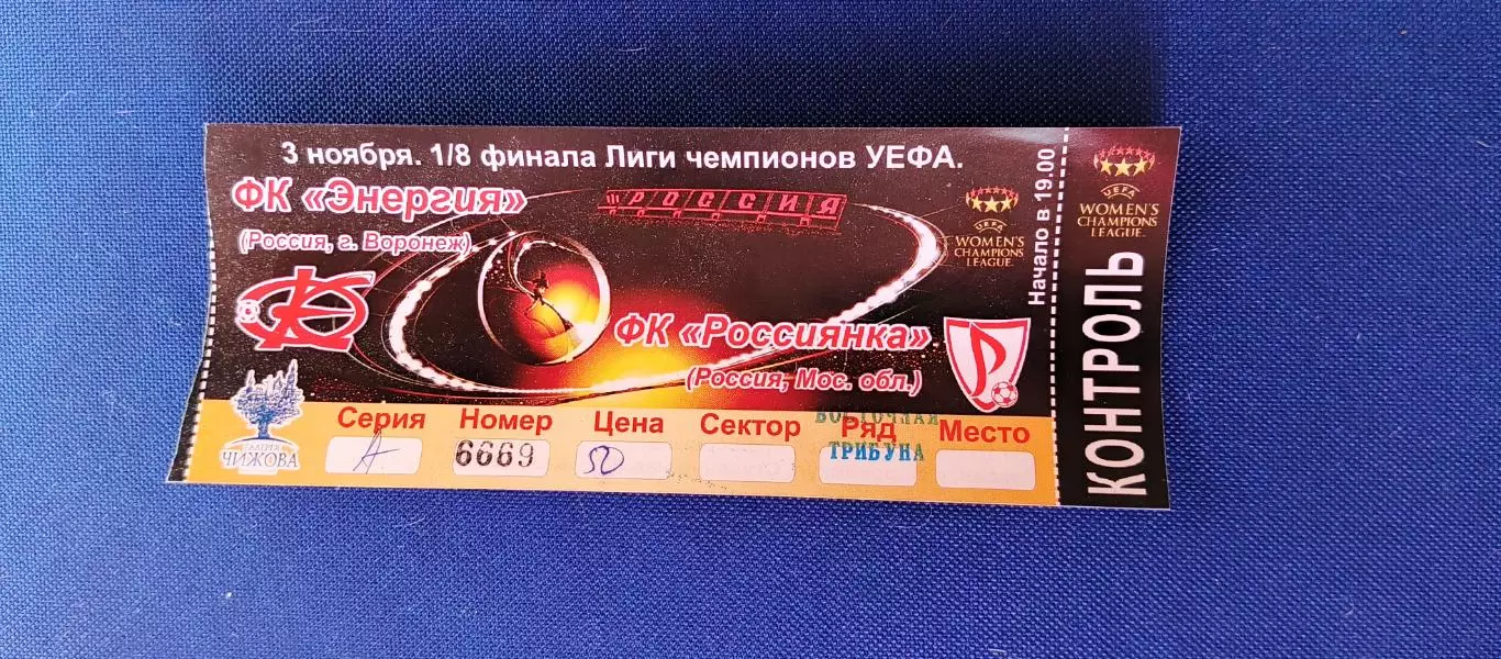 ФК ЭНЕРГИЯ (Воронеж)-ФК РОССИЯНКА (Московская обл.) 03 ноября. 1/8 ЛЧ. Женщины.