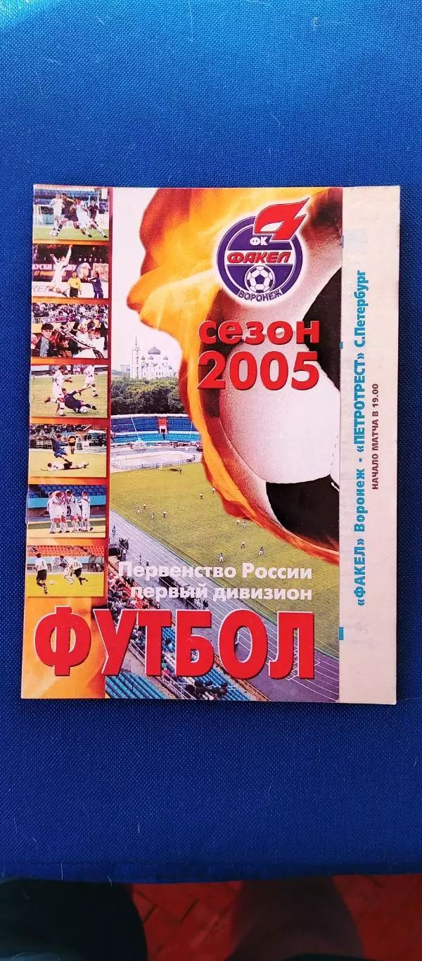 ФАКЕЛ (Воронеж)-ПЕТРОТРЕСТ (С-Петербург). 15/08/2005 г. Первенство России.
