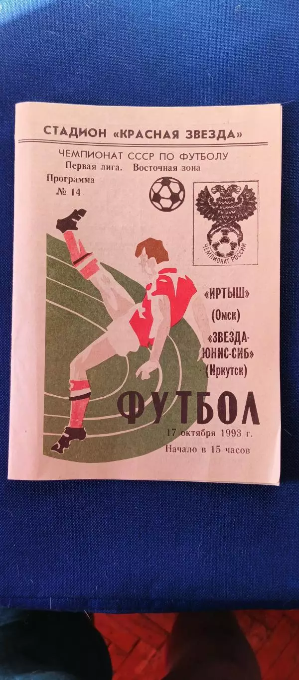 ИРТЫШ (Омск)-ЗВЕЗДА-ЮНИС-СИБ (Иркутск).17/10/1993 г. Чемпионат России.