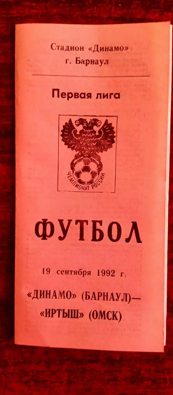 ДИНАМО(Барнаул)-ИРТЫШ (Омск) 19/09/1992 г. Первая лига.