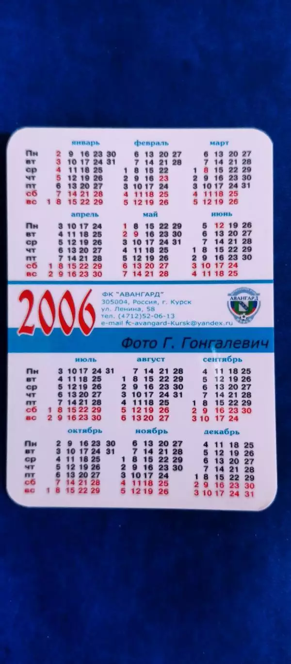 Календарик - 2006 г. Евгений Поляков. ФК АВАНГАРД (Курск). 1