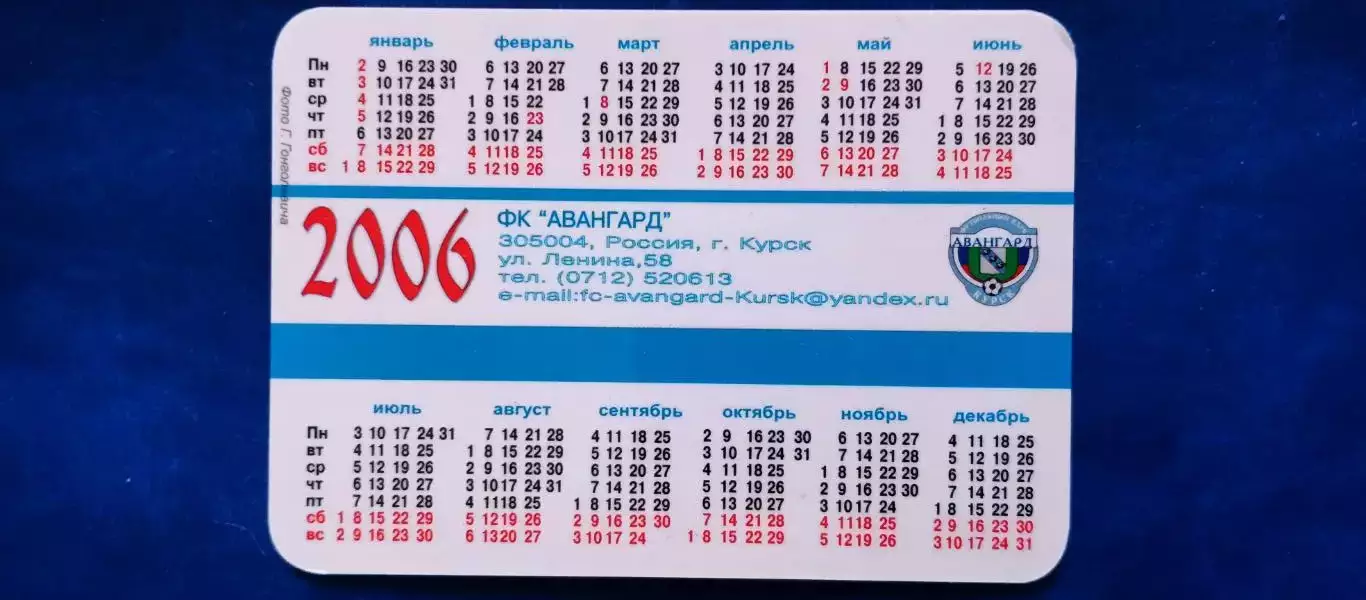 Календарик - 2006 г. Анатолий Сигачев. ФК АВАНГАРД (Курск). 1