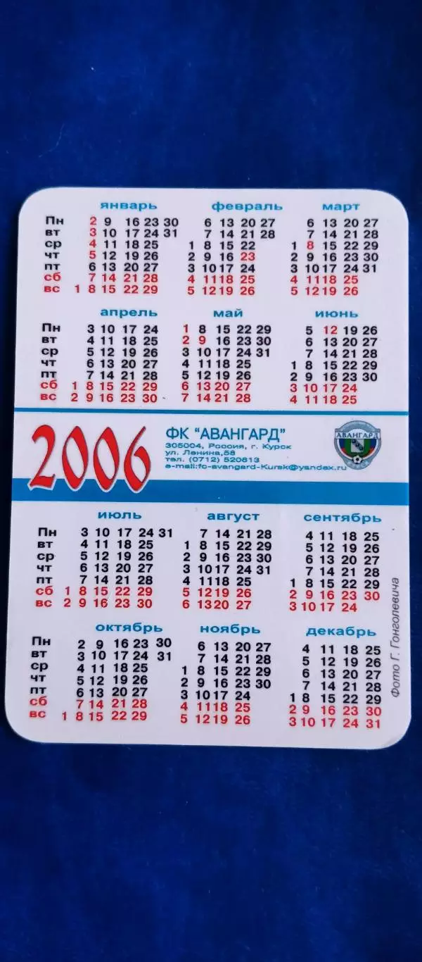 Календарик - 2006 г. Сергей Шолохов. ФК АВАНГАРД (Курск). 1