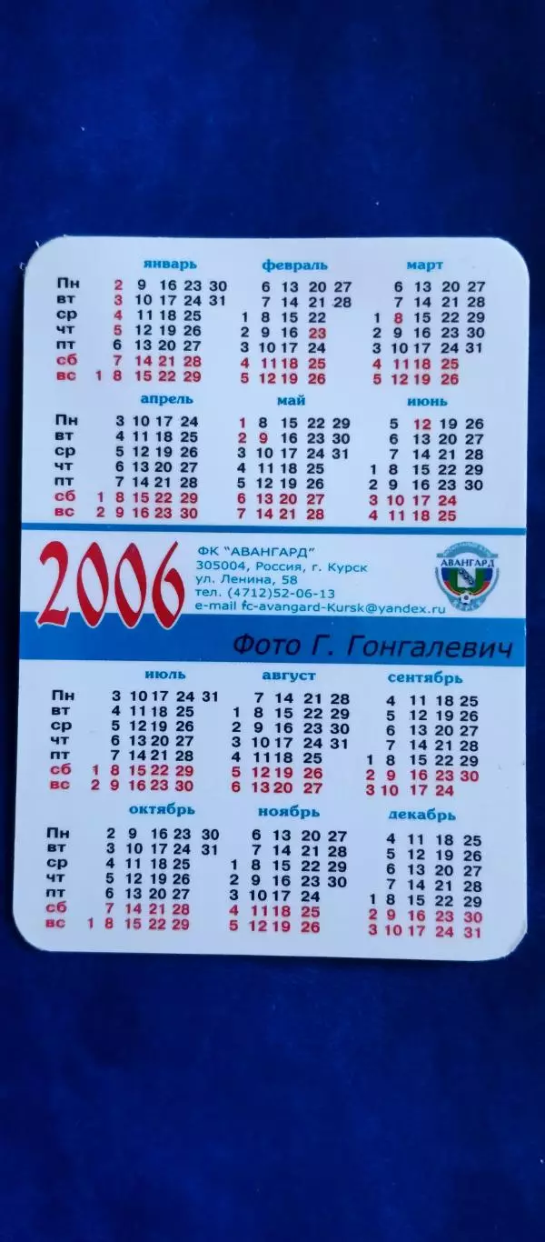 Календарик - 2006 г. Вадим Фирсов. ФК АВАНГАРД (Курск). 1