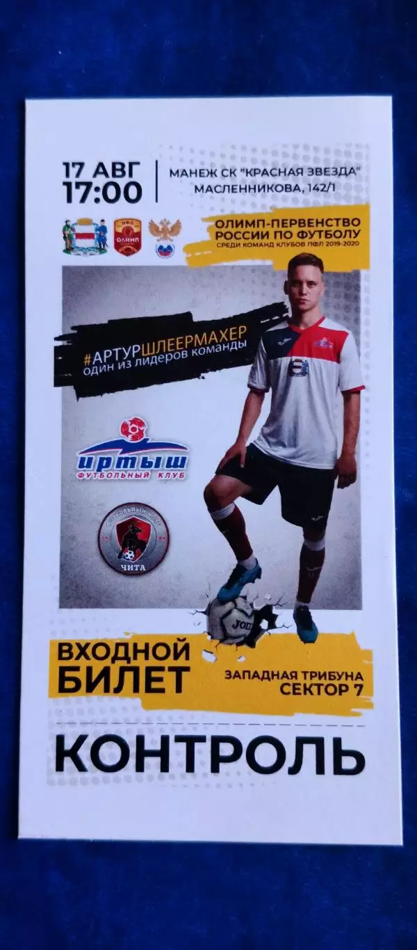 ИРТЫШ (Омск)-ФК ЧИТА (Чита) 17/08/2019 г. ПФЛ.
