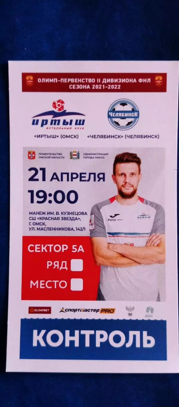 ИРТЫШ (Омск)-ФК ЧЕЛЯБИНСК (Челябинск) 21/04/2022 г. ФНЛ-2.