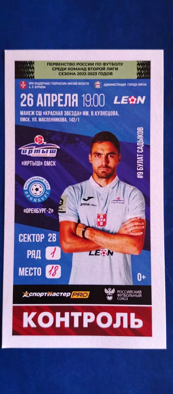 ИРТЫШ (Омск)-ФК ОРЕНБУРГ-2 (Оренбург) 26/04/2023 г. Вторая лига.