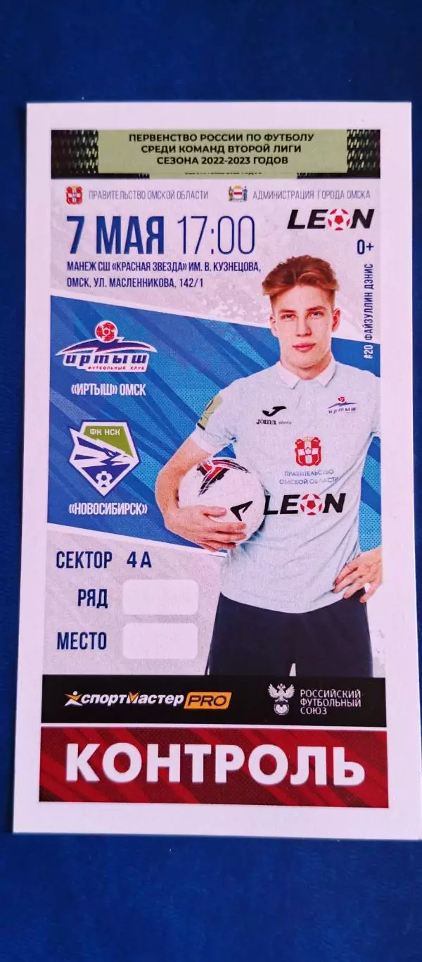 ИРТЫШ (Омск)-ФК НОВОСИБИРСК (Новосибирск) 07/05/2023 г. Вторая лига.