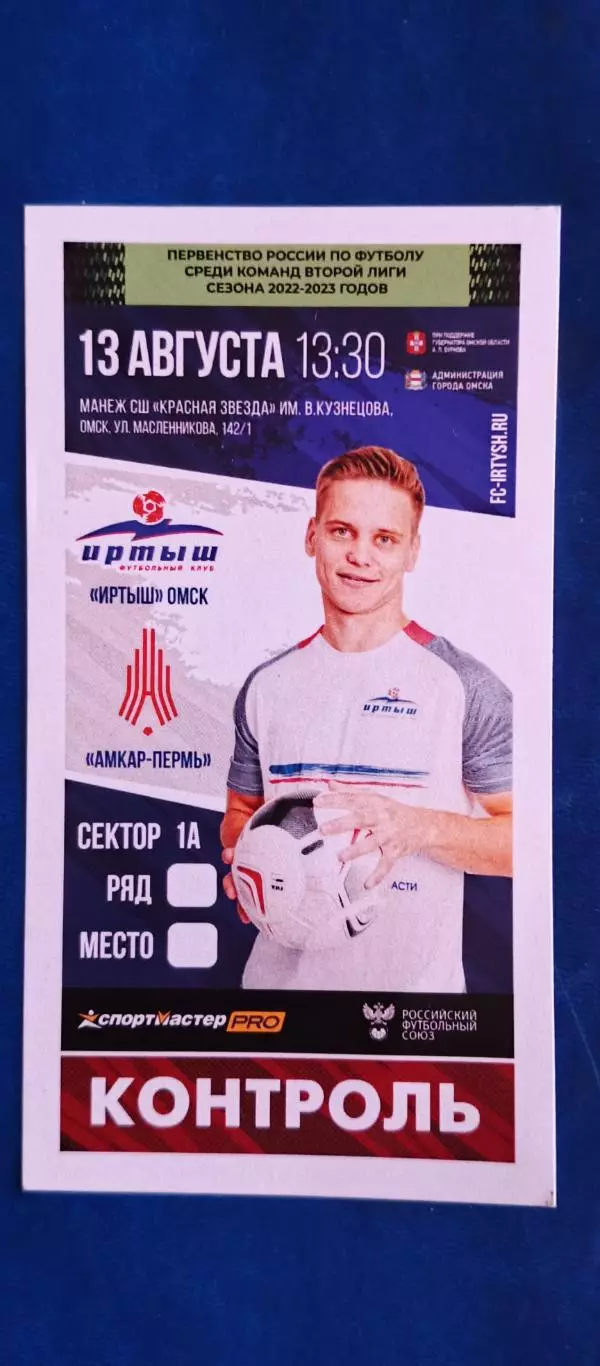 ИРТЫШ (Омск)-АМКАР (Пермь) 13/08/2022 г. Вторая лига.