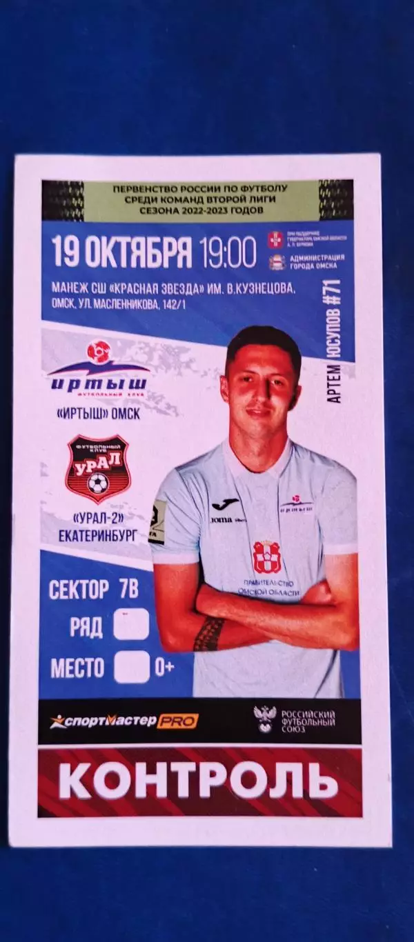 ИРТЫШ (Омск)-УРАЛ-2 (Екатеринбург) 19/10/2022 г. Вторая лига.