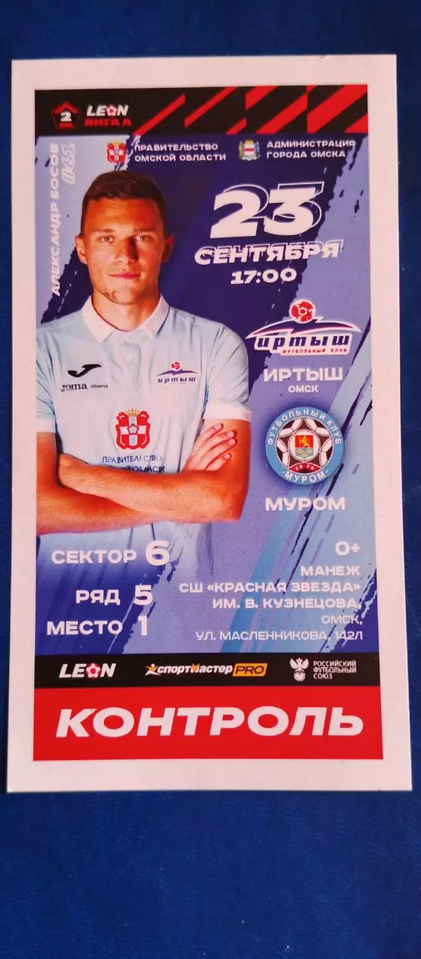ИРТЫШ (Омск)-ФК МУРОМ (Муром) 23/09/2023 г. Вторая лига.