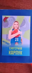 Екатерина Карпук № 23