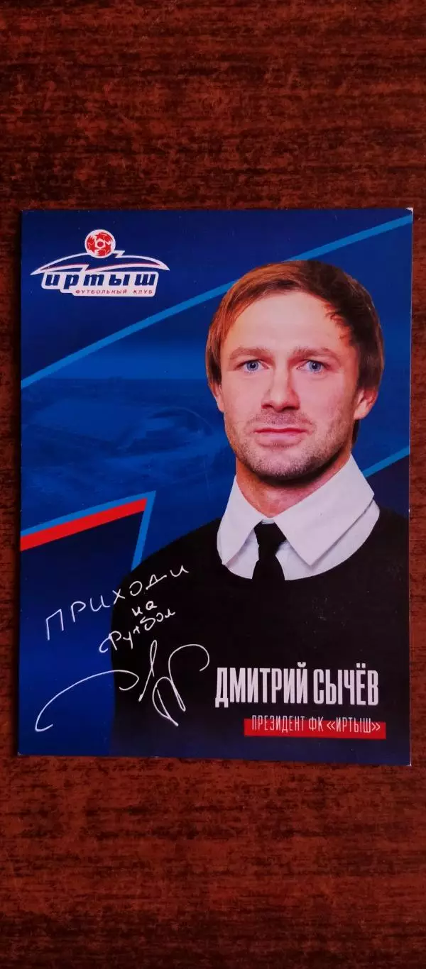 Дмитрий Сычёв Президент ФК ИРТЫШ.