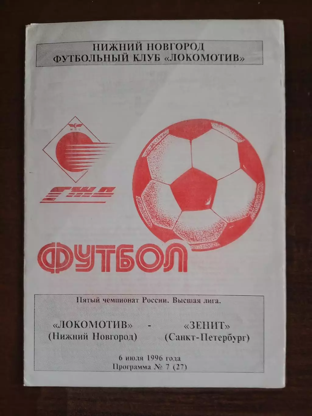 ЛОКОМОТИВ (Нижний Новгород)-ЗЕНИТ (Санкт-Петербург). 06/07/1996 г. Высшая лига.