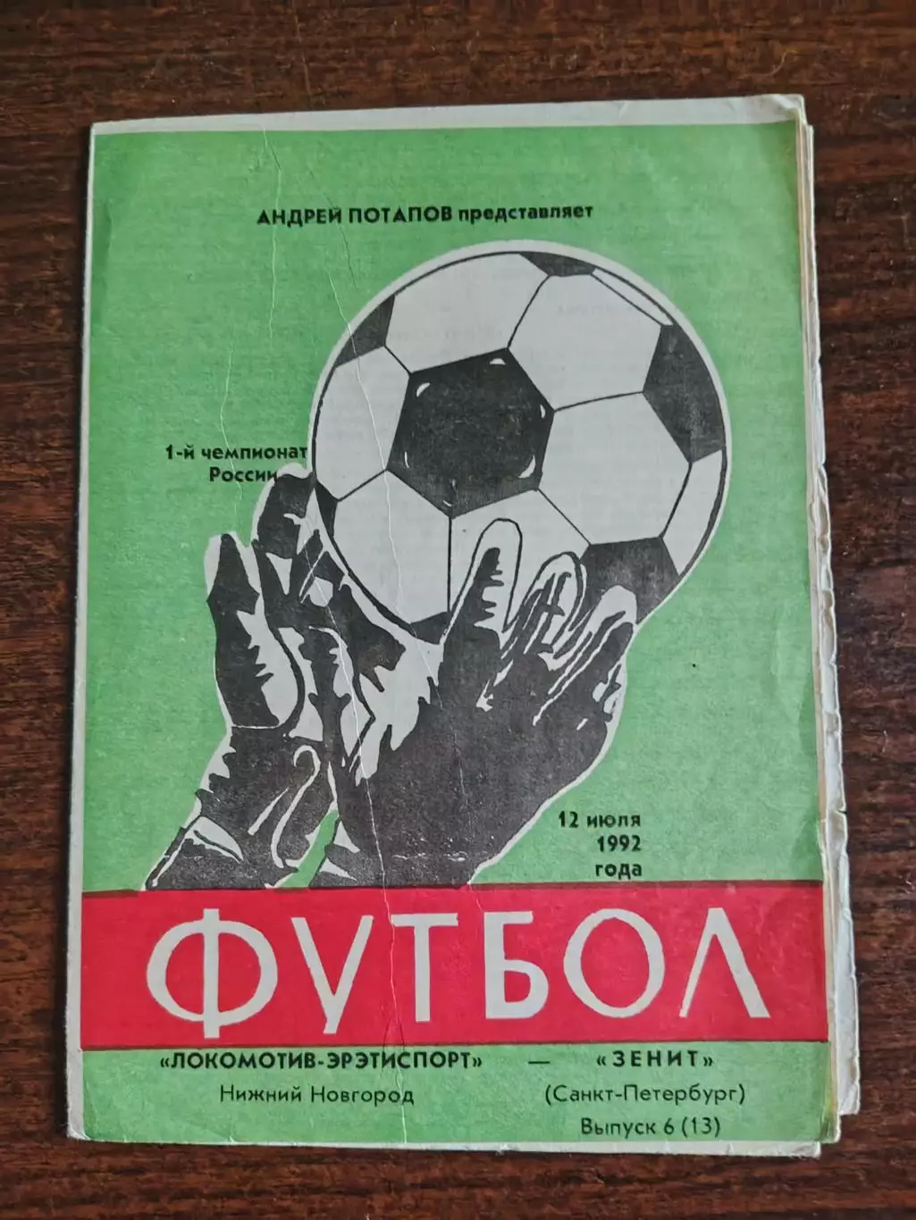ЛОКОМОТИВ-ЭРЭТИСПОРТ (Нижний Новгород)-ЗЕНИТ (Санкт-Петербург). 12/07/1992 г.