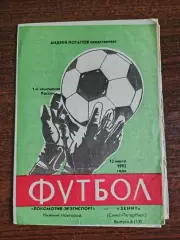 ЛОКОМОТИВ-ЭРЭТИСПОРТ (Нижний Новгород)-ЗЕНИТ (Санкт-Петербург). 12/07/1992 г.