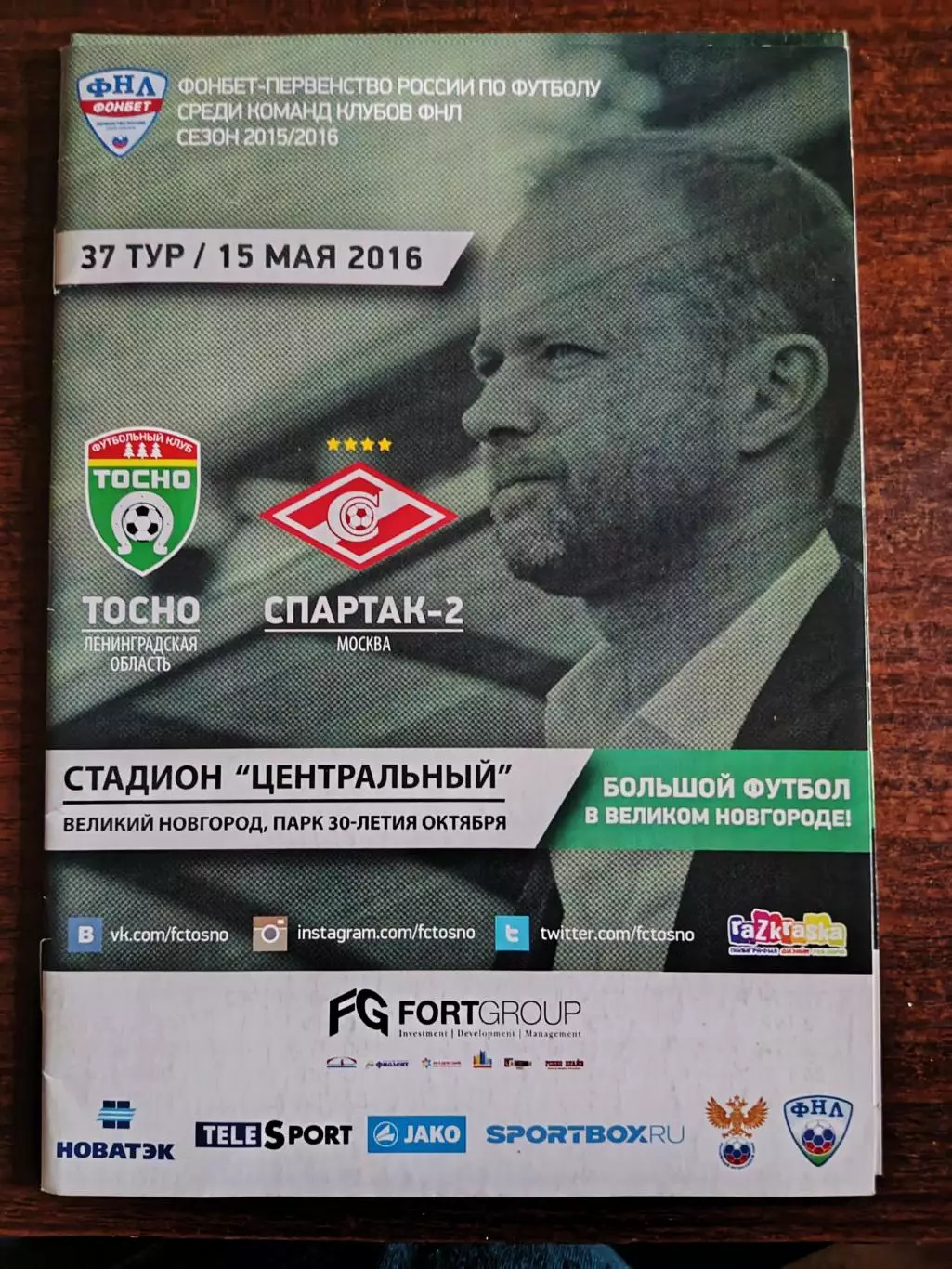 ТОСНО (Ленинградская обл.)- СПАРТАК-2 (Москва). 15/05/2016 г. ФНЛ.