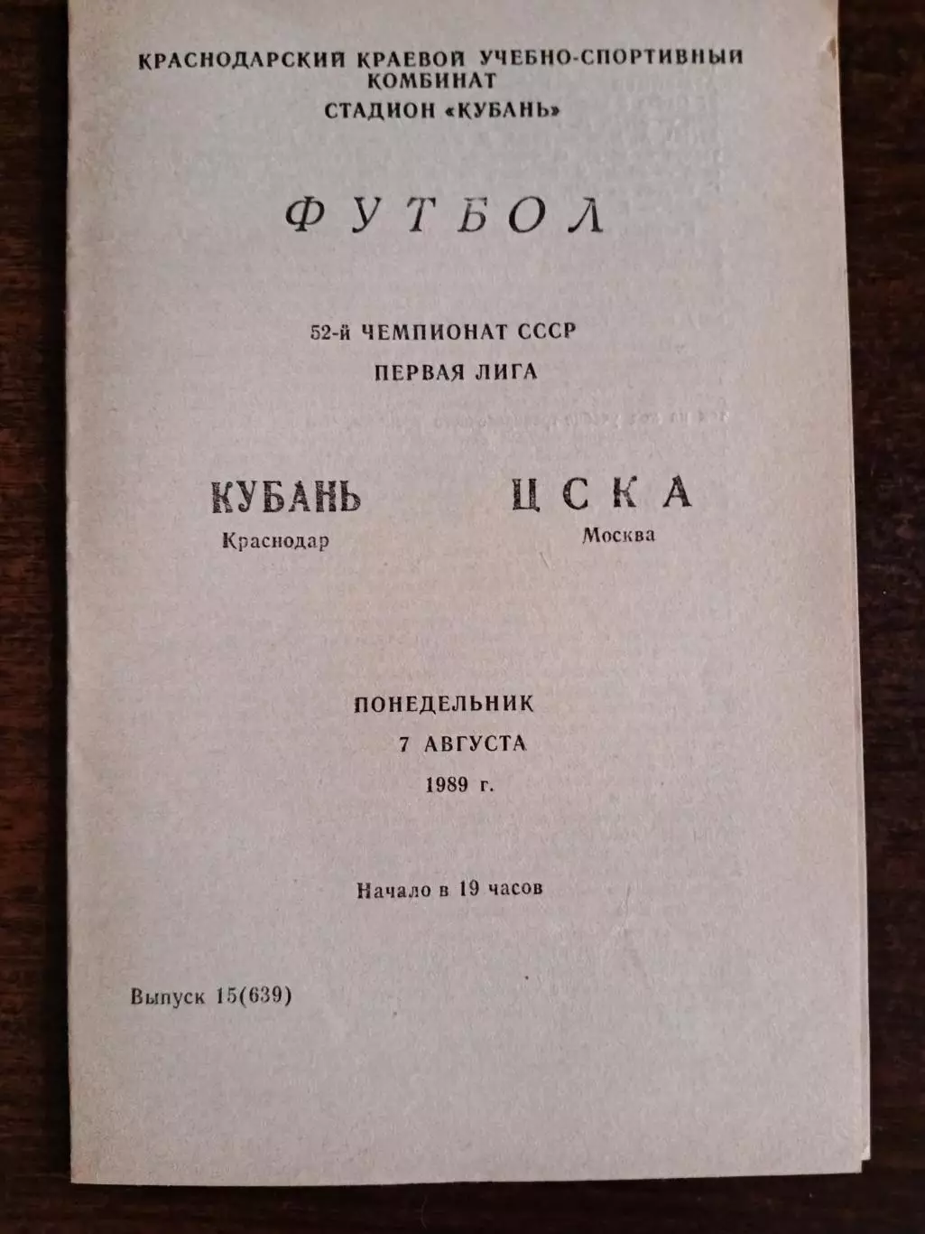 КУБАНЬ (Краснодар)-ЦСКА (Москва). 7/08/1989 г. Чемпионат СССР. Первая лига.