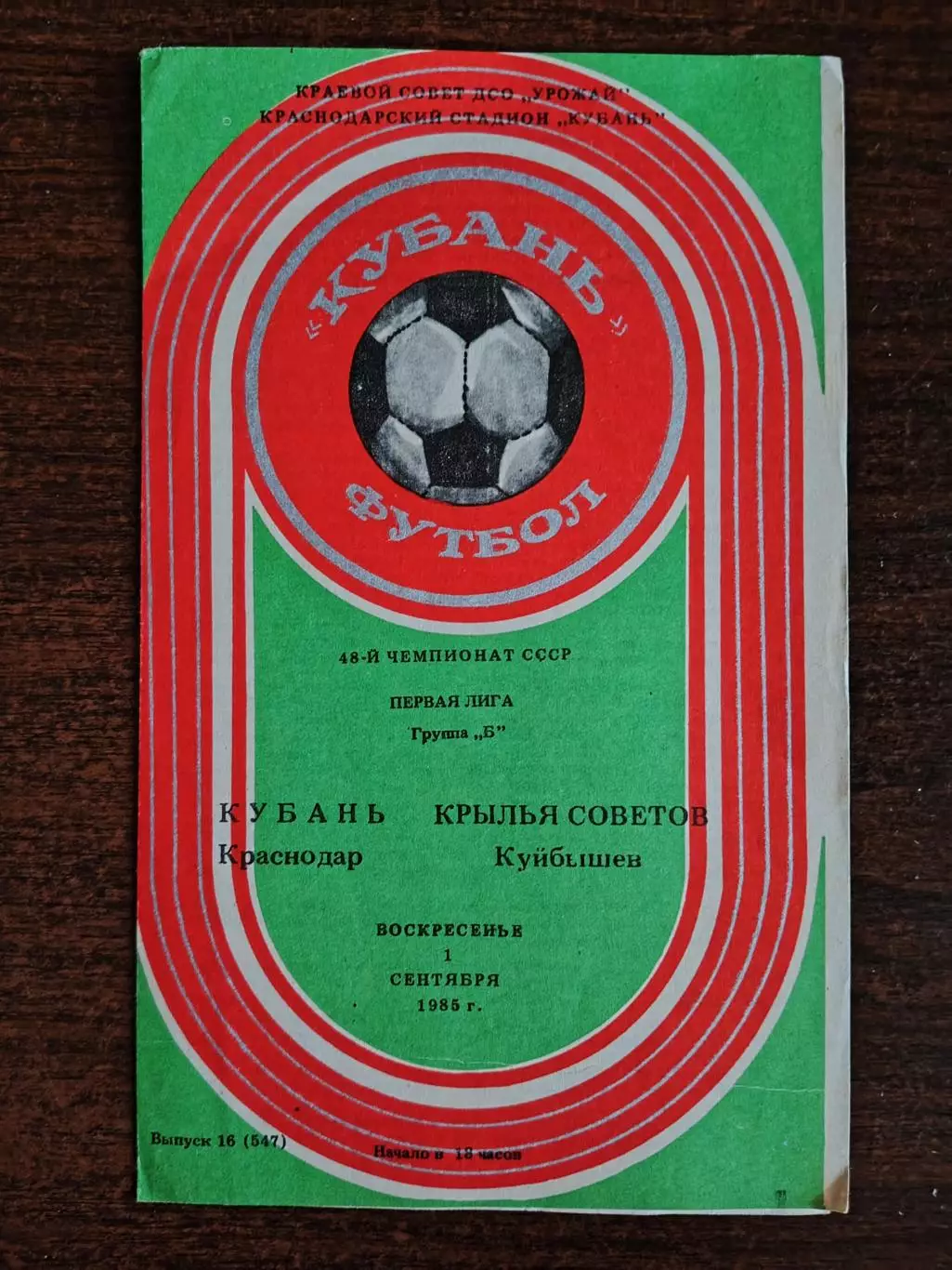 КУБАНЬ (Краснодар)-КРЫЛЬЯ СОВЕТОВ (Куйбышев). 1/09/1985 г. Первая лига.