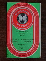 КУБАНЬ (Краснодар)-КРЫЛЬЯ СОВЕТОВ (Куйбышев). 1/09/1985 г. Первая лига.