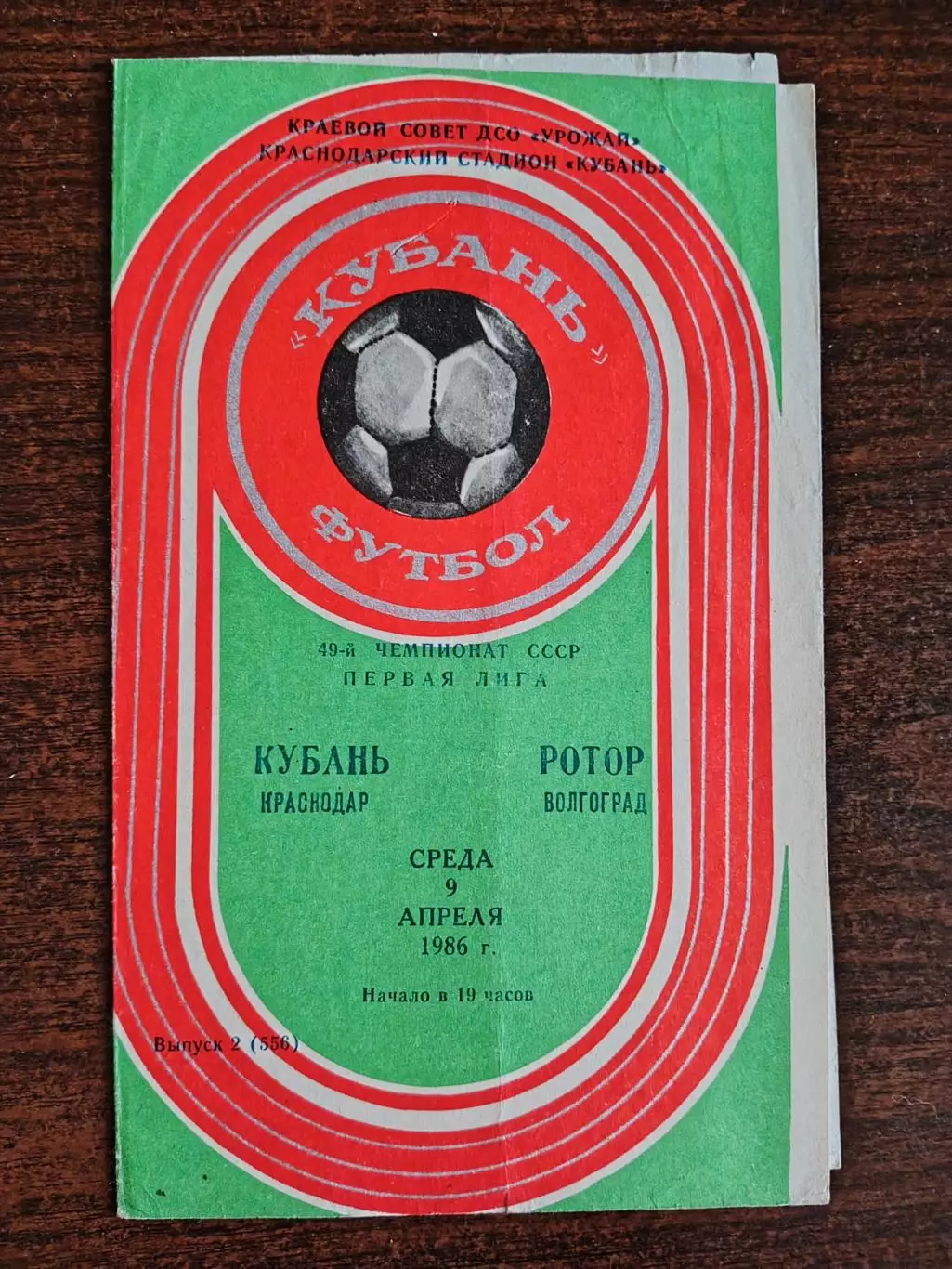 КУБАНЬ (Краснодар)-РОТОР (Волгоград). 9/04/.1986 г. Первая лига.