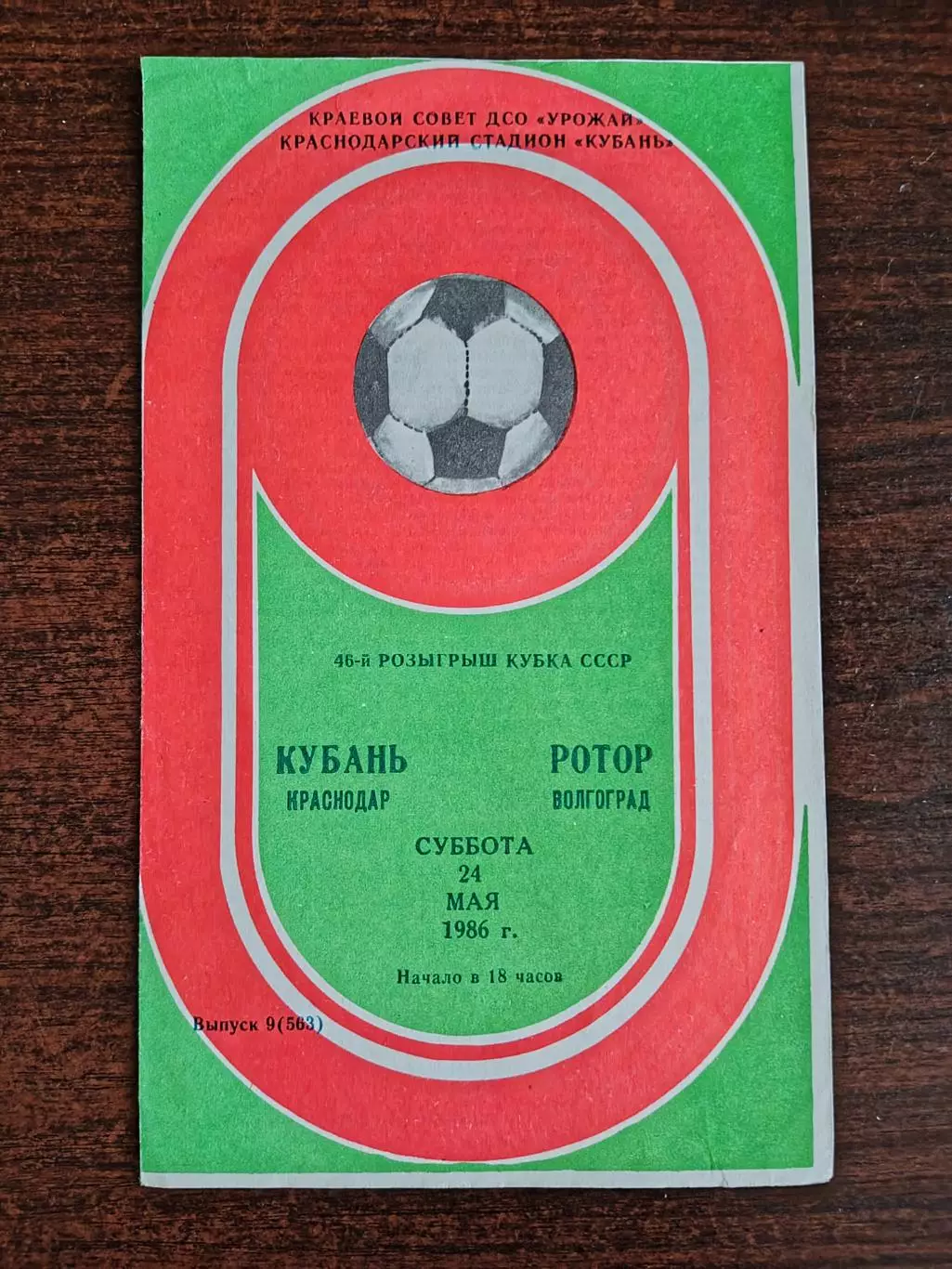 КУБАНЬ (Краснодар)-РОТОР (Волгоград). 24/05/1986 г. Кубок СССР.