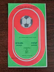 КУБАНЬ (Краснодар)-РОТОР (Волгоград). 24/05/1986 г. Кубок СССР.