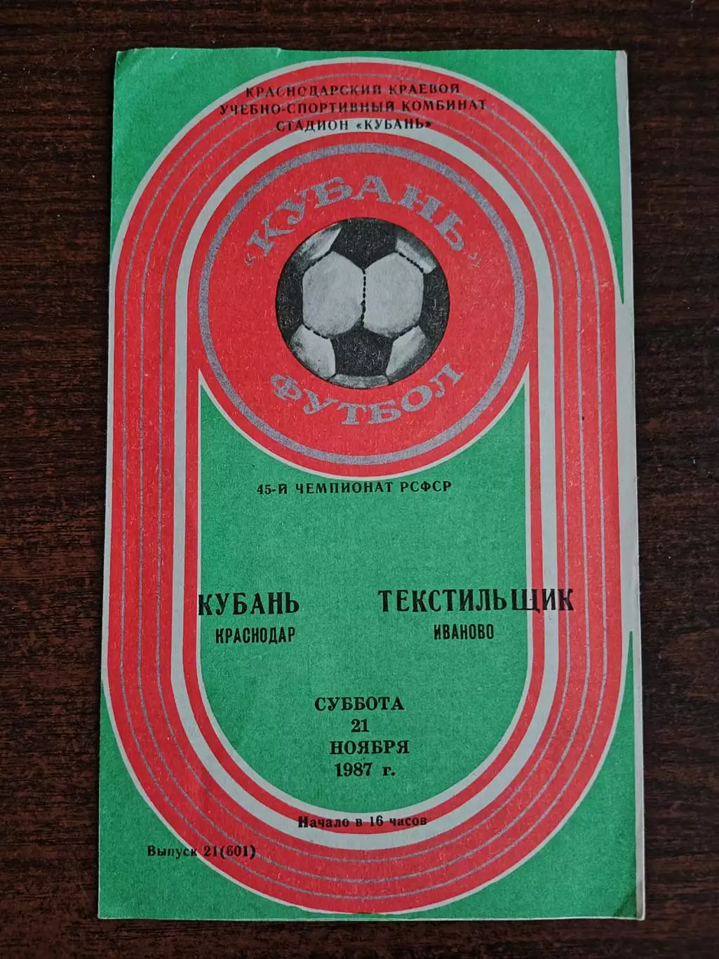 КУБАНЬ (Краснодар)-ТЕКСТИЛЬЩИК (Иваново). 21/11/1987 г. 45 Чемпионат РСФСР..