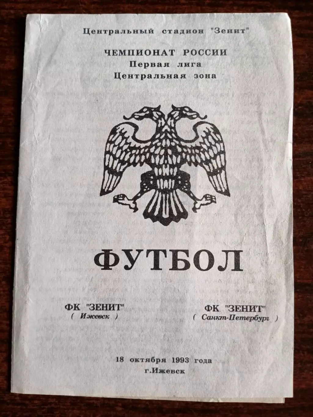 ЗЕНИТ (Ижевск)-ЗЕНИТ (Санкт-Петербург).18/10/1993 г. Первая лига.