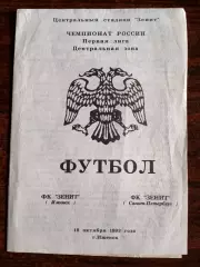 ЗЕНИТ (Ижевск)-ЗЕНИТ (Санкт-Петербург).18/10/1993 г. Первая лига.