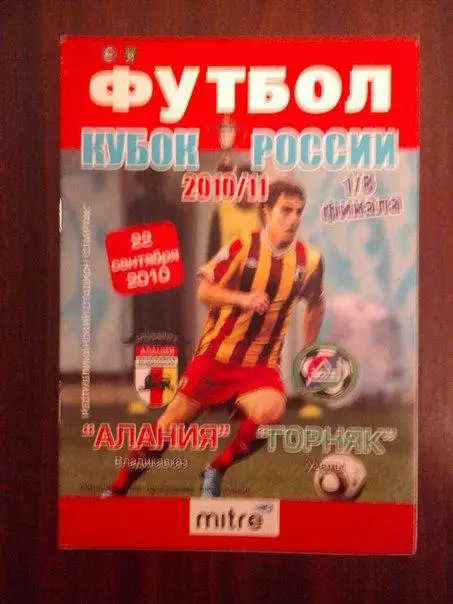 Кубок России-2010/11 Алания-Горняк 1/8