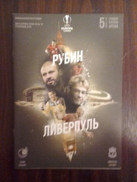 Лига Европы-2015/16. Рубин - Ливерпуль. 05.11.2015