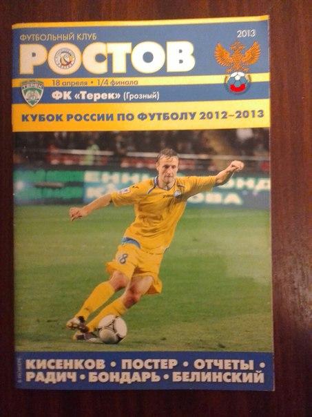 Кубок России-2012/13. Ростов - Терек. 1/4