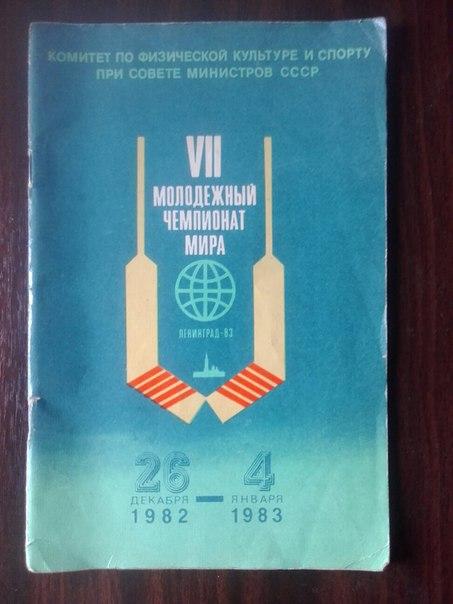 Молодёжный чемпионат мира Ленинград-83