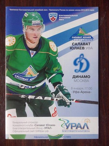 КХЛ-2012/13. Салават Юлаев - Динамо/Москва/. 08.01.2013 г.