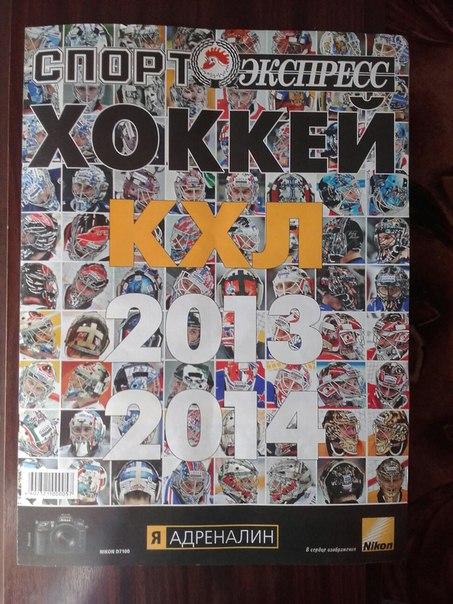 Журнал КХЛ-2013/14 Изд. Спорт-Экспресс