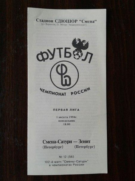 СМЕНА-САТУРН /С-Петербург/ - ЗЕНИТ/С-Петербург/.01.08.1994 г.