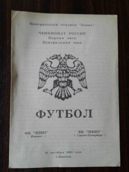 ЗЕНИТ /Ижевск/ - ЗЕНИТ/С-Петербург/18.10.1993 г.