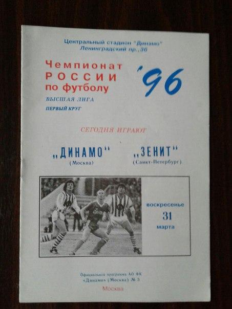 ДИНАМО (Москва) - ЗЕНИТ (С-Пб). 31.03.1996 г.