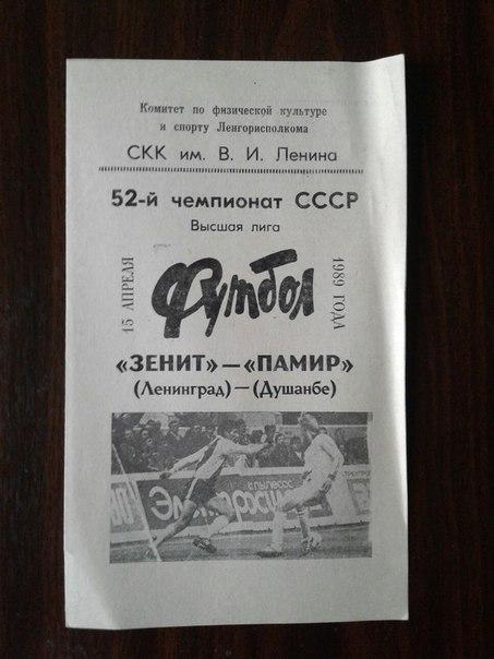 ПАМИР (Душанбе) - ЗЕНИТ (С-Пб). 15.04.1989 г.