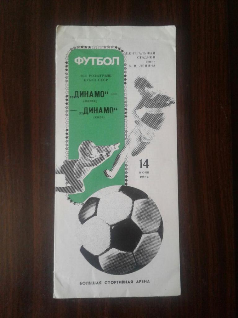 ДИНАМО (Минск) - ДИНАМО (Киев). 14.06.1987 г. Кубок СССР. Финал.