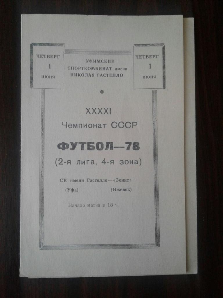 СК имени Гастелло - Зенит (Ижевск) 01.06.1978 г. Чемпионат СССР.