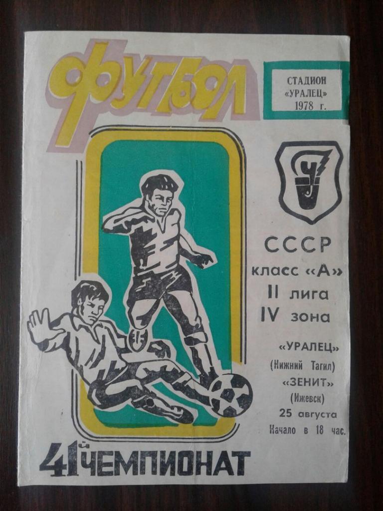 Уралец (Нижний Тагил) - Зенит (Ижевск). 25.08.1978 г. Чемпионат СССР.