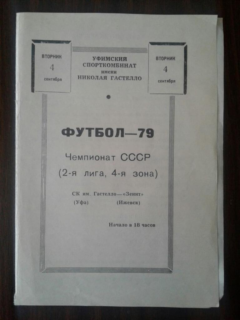 СК имени Гастелло (Уфа) - Зенит (Ижевск). 04.09.1979 г. Чемпионат СССР