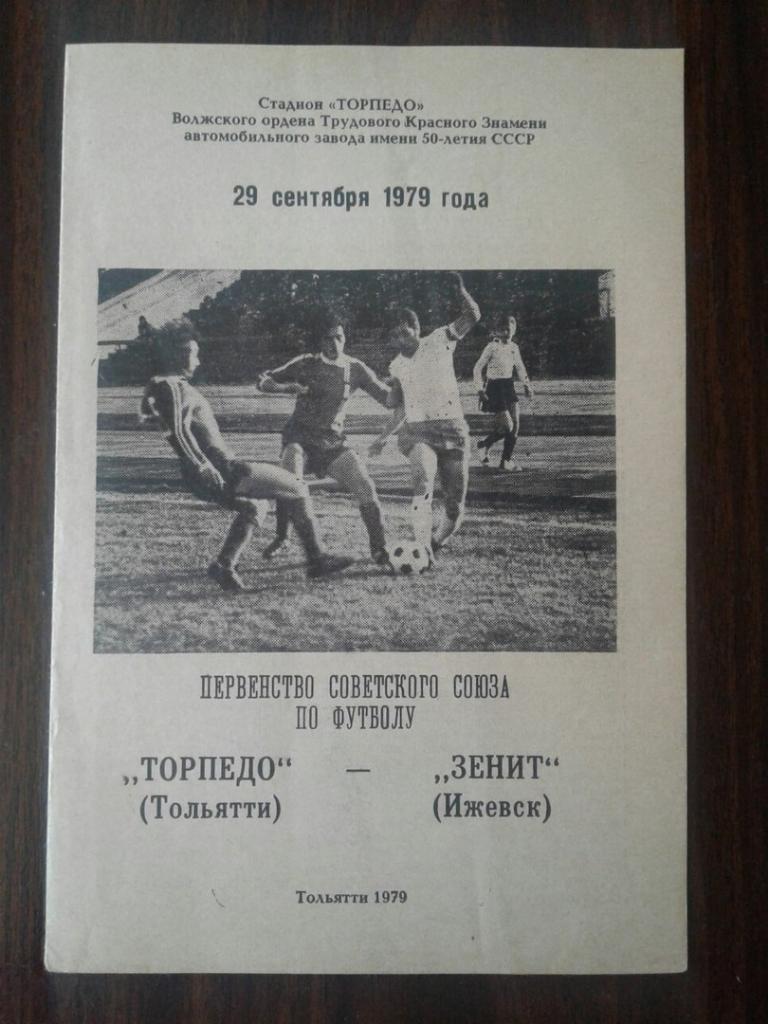 Торпедо (Тольятти) - Зенит (Ижевск). 29.09.1979 г. Чемпионат СССР