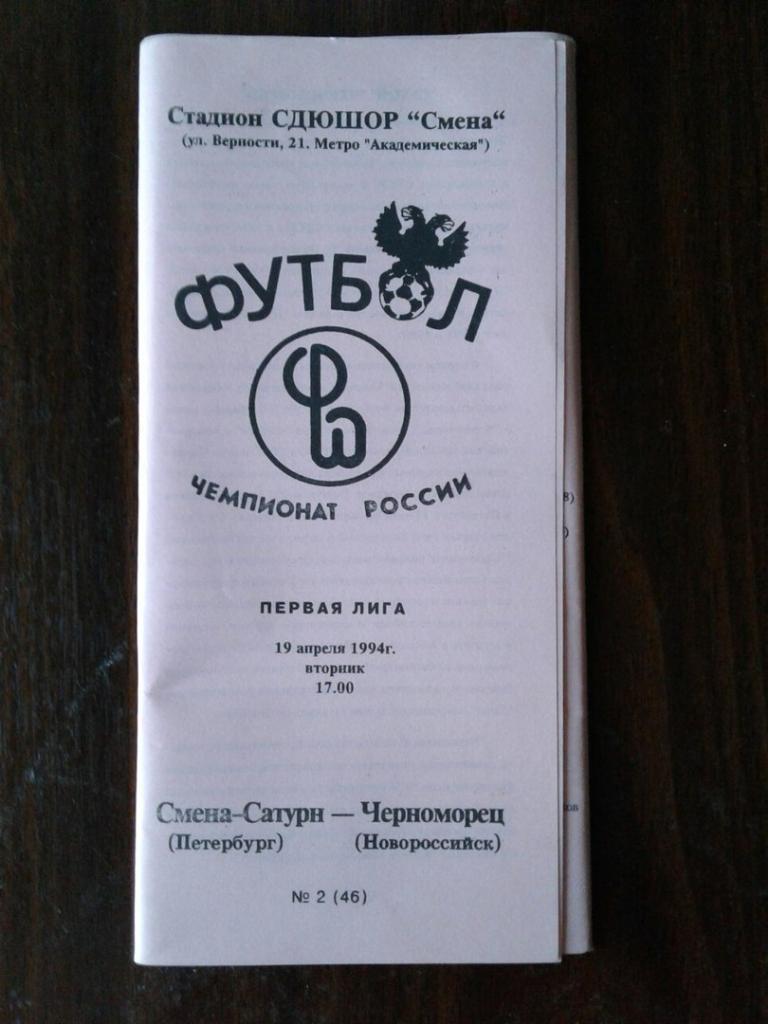 Смена-Сатурн (С-Петербург) - Черноморец (Новороссийск). 19.04.1994 г.