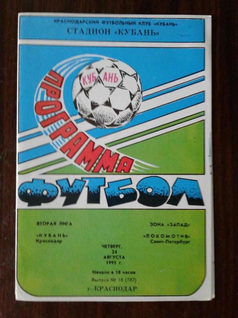 Кубань (Краснодар) - Локомотив (С-Петербург). 24.08.1995 г. Чемпионат России.