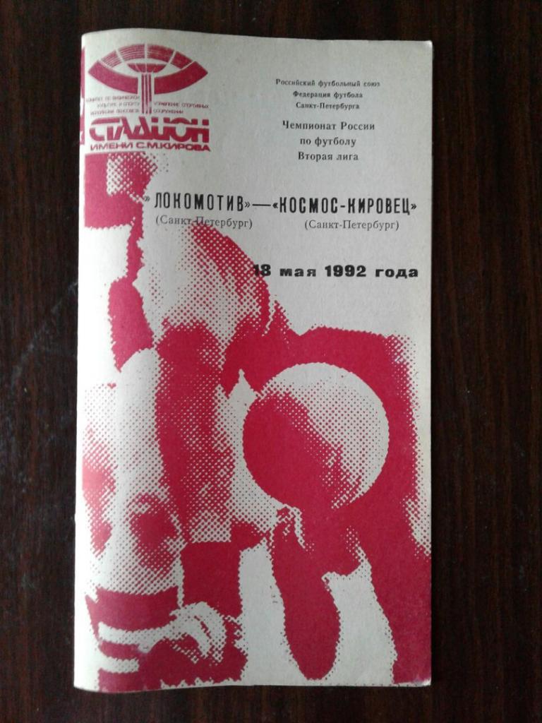 Локомотив (С-Петербург) - Космос-Кировец (С-Петербург). 18.05.1992 г.